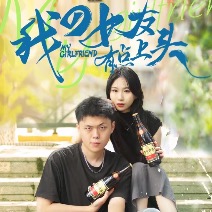 我的女友有点上头封面
