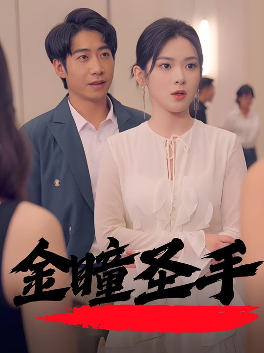 金瞳圣手封面