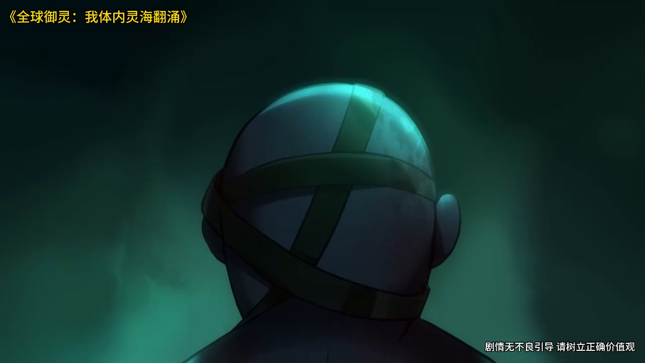 全球御灵:我体内灵海翻涌封面