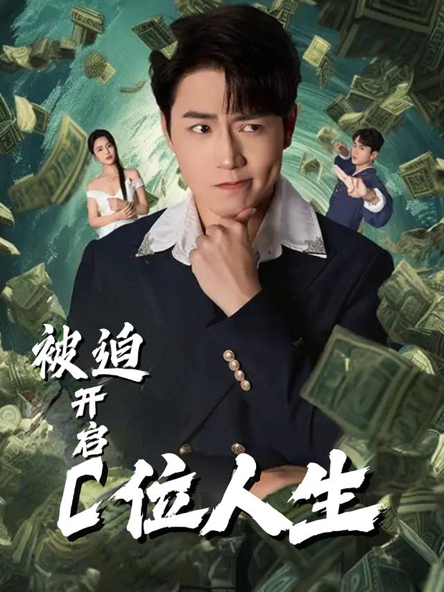 被迫开启c位人生封面
