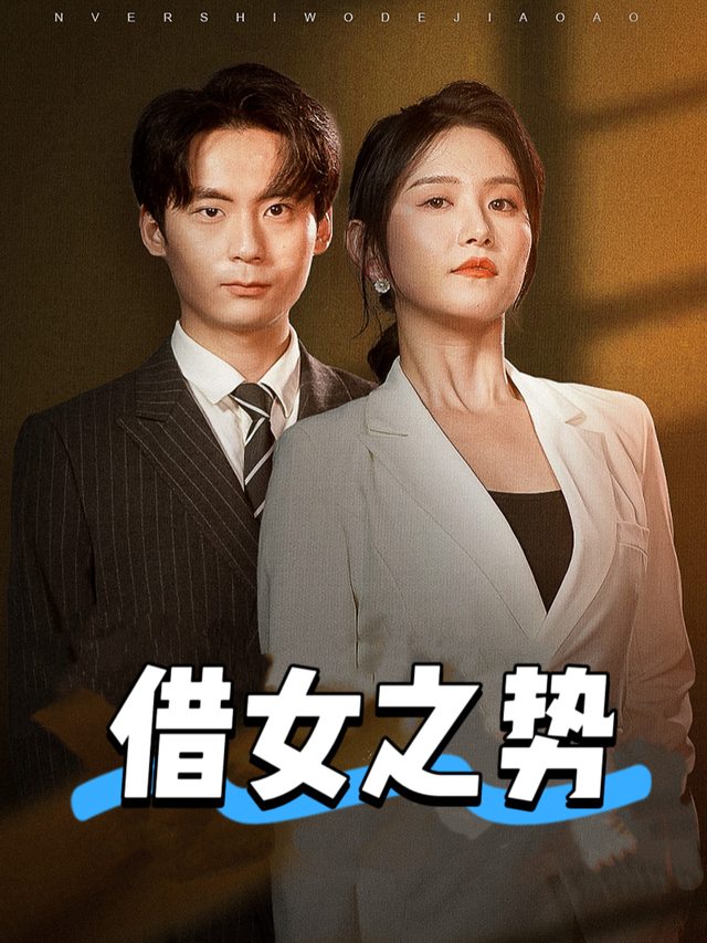 借女之势封面