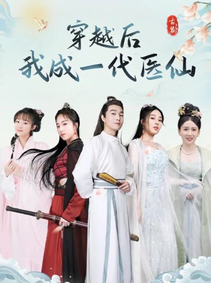 穿越后我成一代医仙封面
