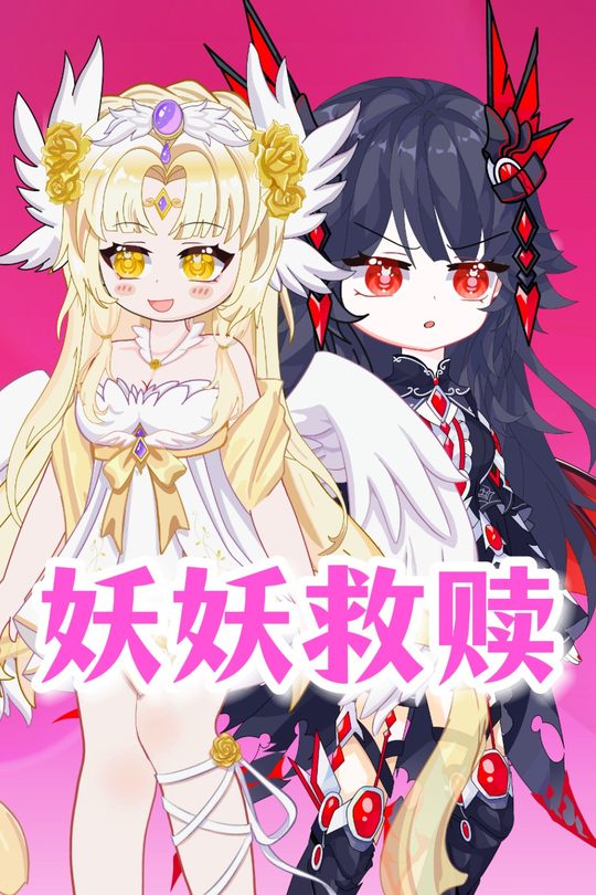 妖妖救赎封面