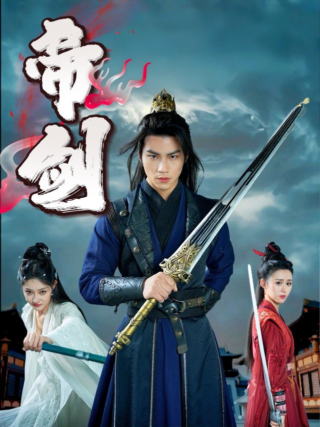 帝剑封面