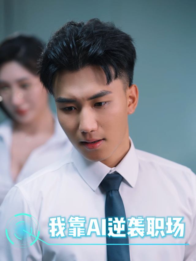 我靠AI逆袭职场封面