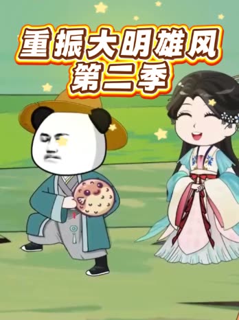 重振大明雄风第二季封面