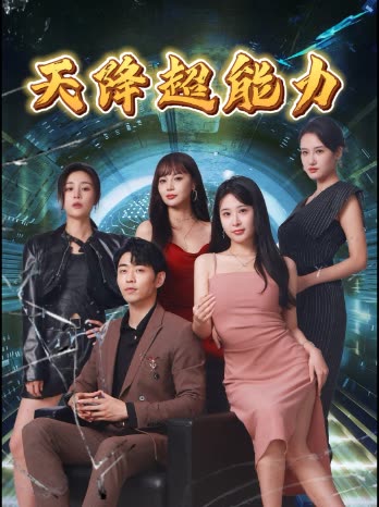 天降超能力封面