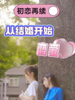 初恋再续:从结婚开始恋爱封面