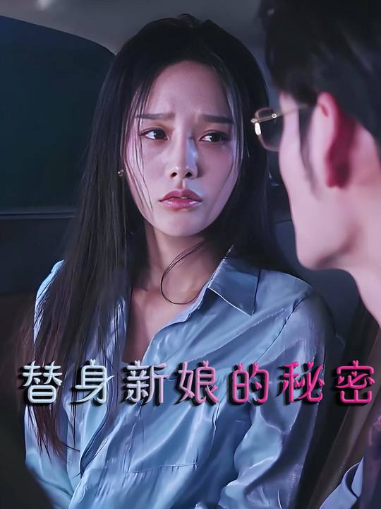 替身新娘的秘密封面