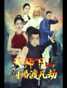 天师下山闪婚渡凡劫封面