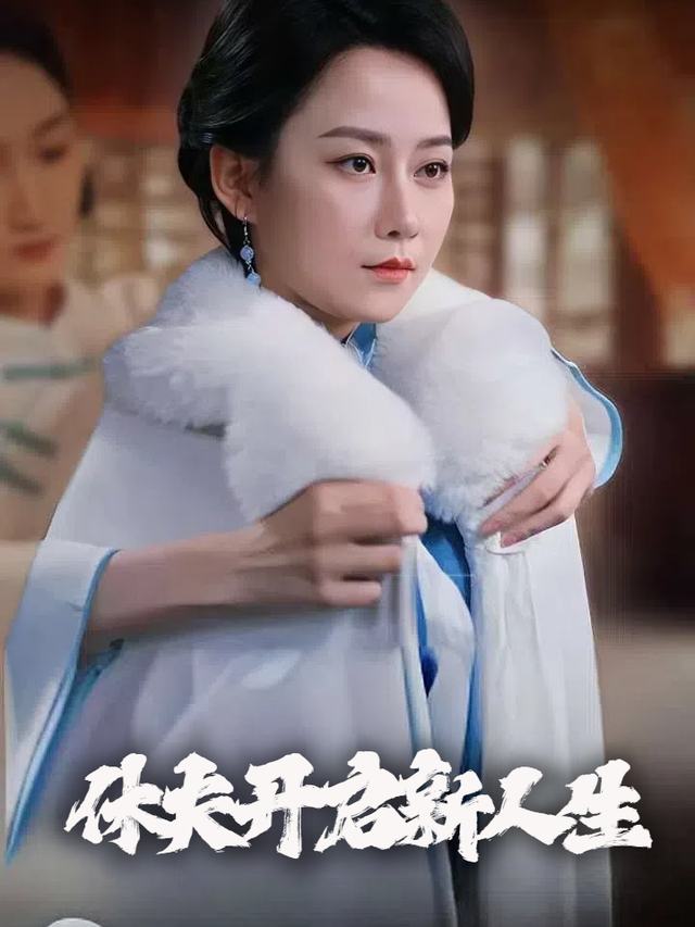 休夫开启新人生封面