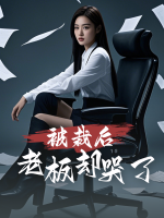 我被裁后,老板却哭了封面