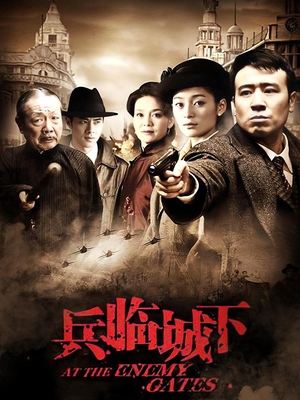 合集 · 兵临城下（下）封面