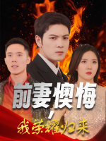 前妻懊悔,我荣耀归来封面