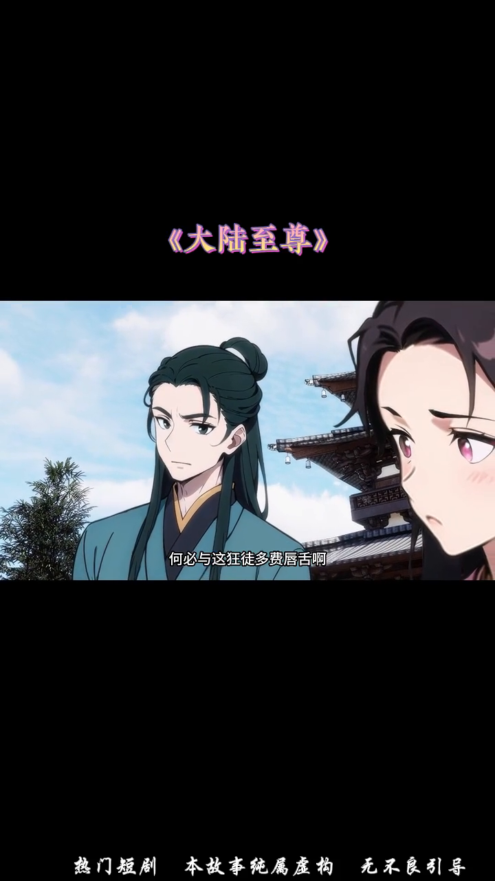 大陆至尊封面