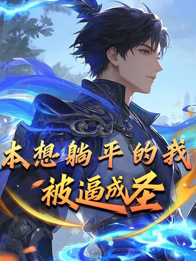 本想躺平的我,被逼成圣封面