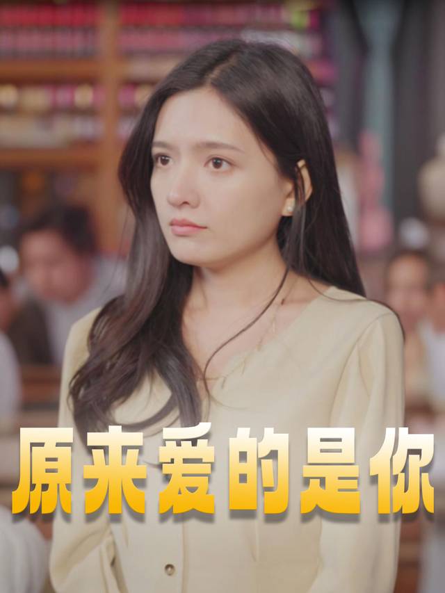 原来爱的是你封面