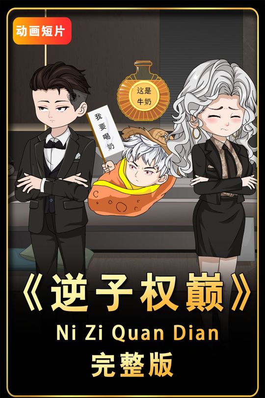 逆子权巅封面