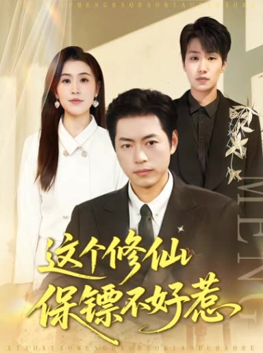 这个修仙保镖不好惹封面