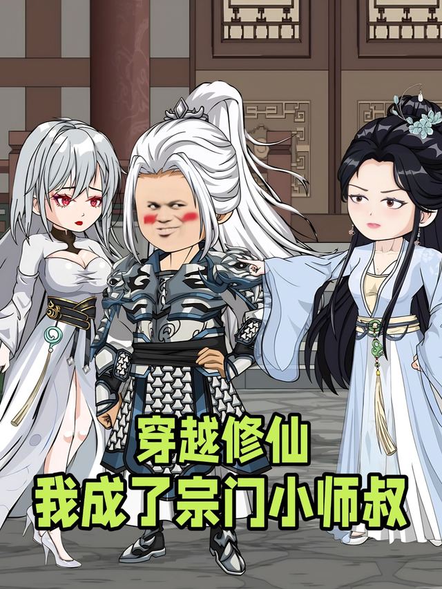 穿越修仙我成了宗门小师叔封面