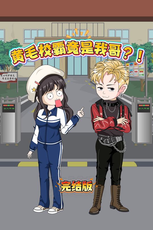 黄毛校霸竟是我哥封面