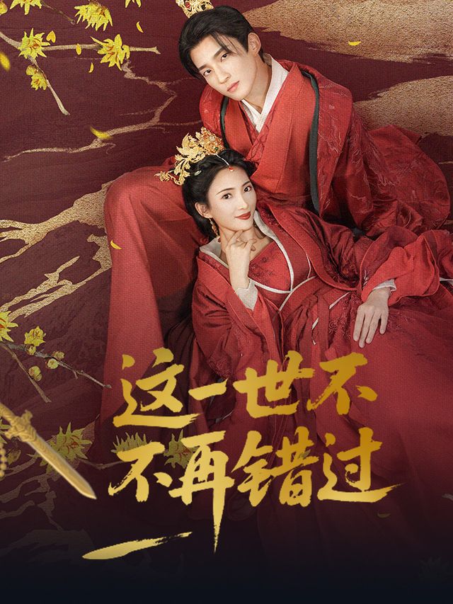 这一世不再错过封面
