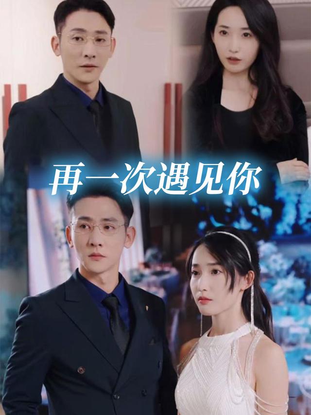 再一次遇见你封面
