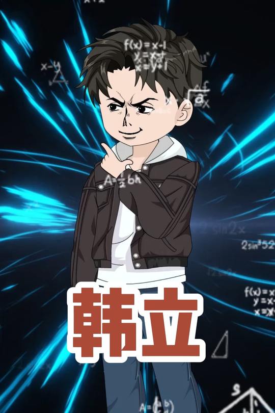 韩立封面