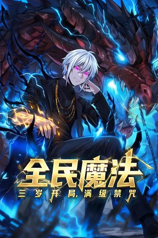 全民魔法:三岁开局,满级禁咒封面