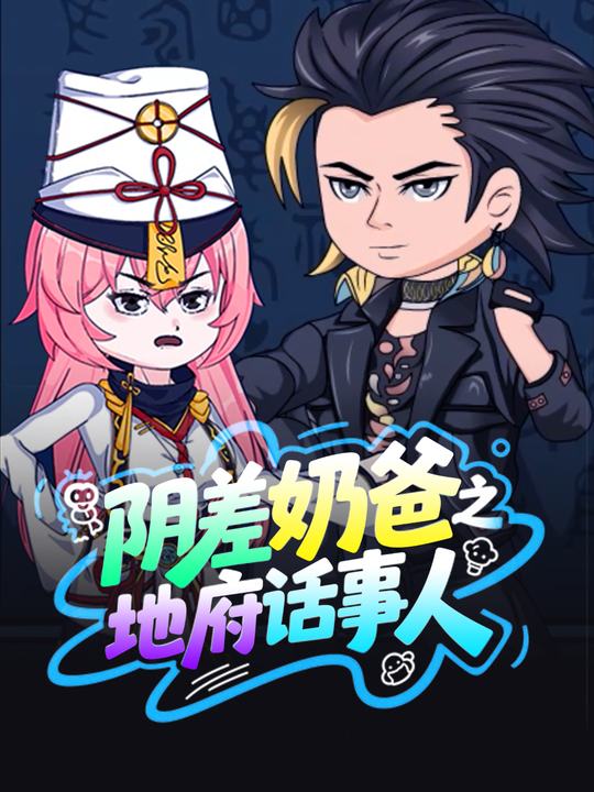 阴差奶爸之地府话事人封面