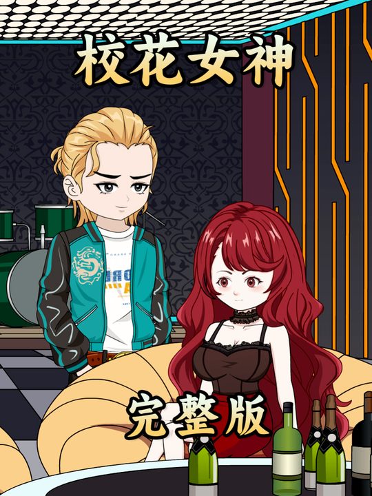 校花女神封面