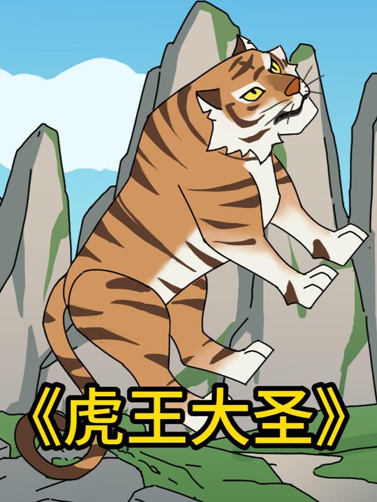虎王大圣封面