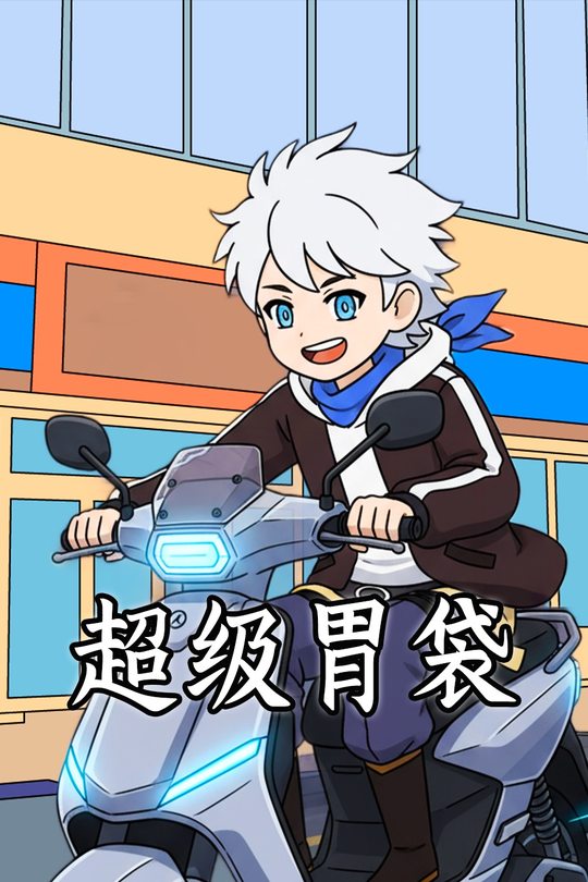 超级胃袋封面