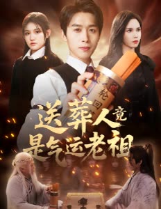 送葬人竟是气运老祖封面