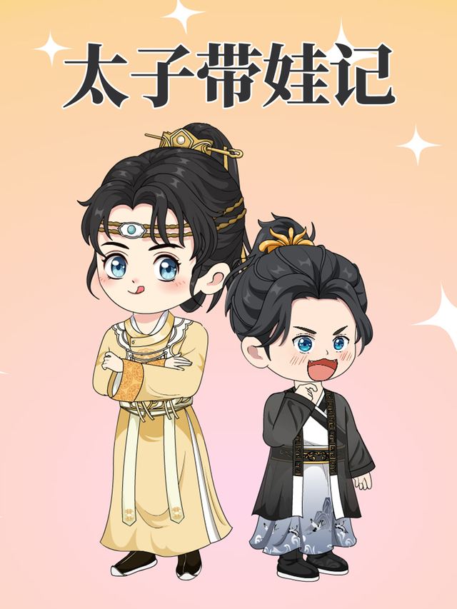 太子带娃记 第一季封面