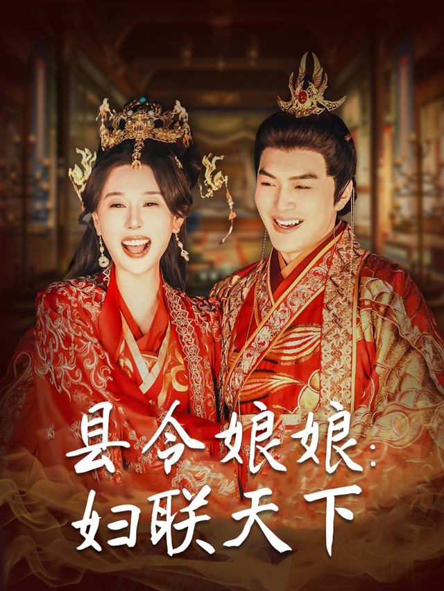 县令娘娘:妇联天下封面