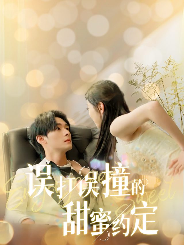 误打误撞的甜蜜约定封面