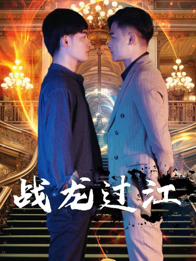 战龙过江封面