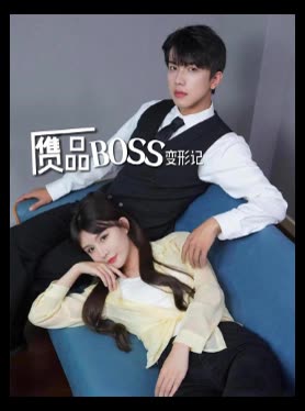 赝品BOSS变形记封面