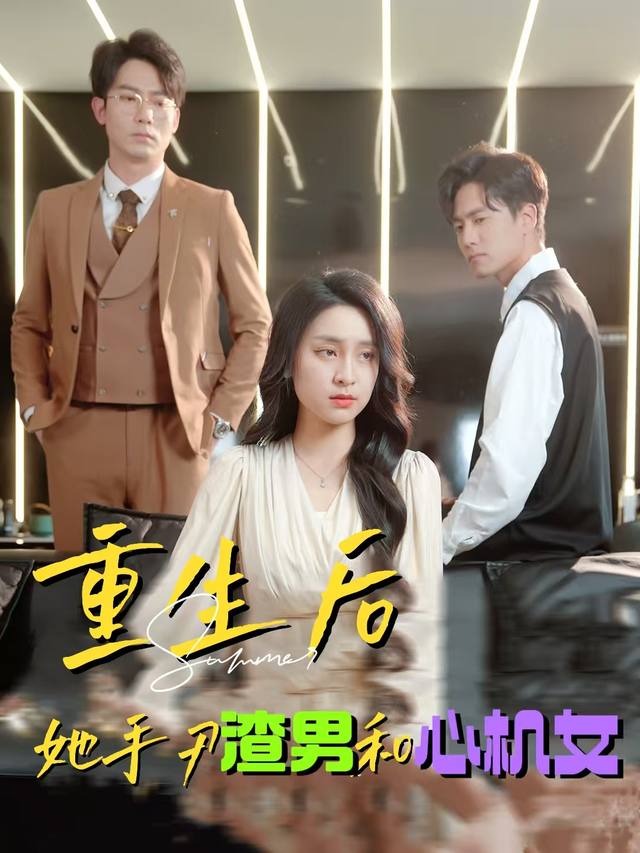 重生后,她手刃渣男和心机女封面