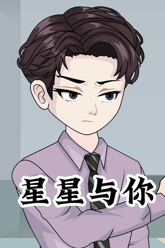 星星与你封面