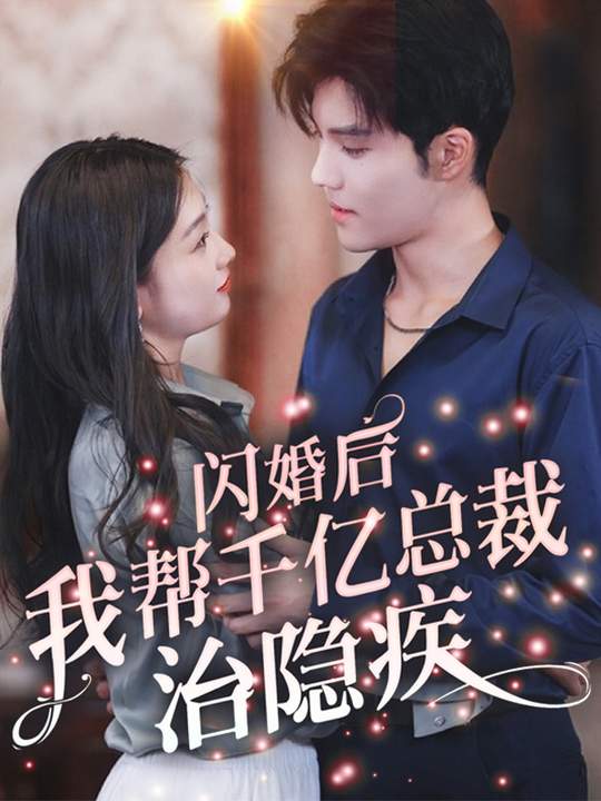 闪婚后,我帮千亿总裁治隐疾封面
