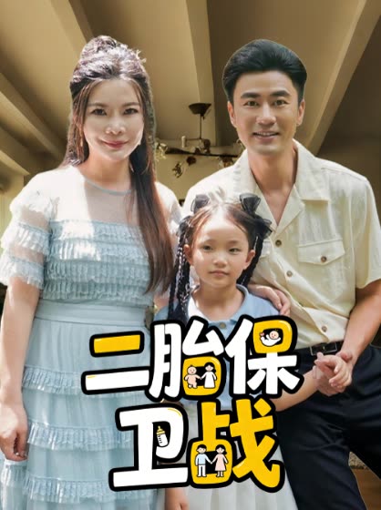 二胎保卫战封面