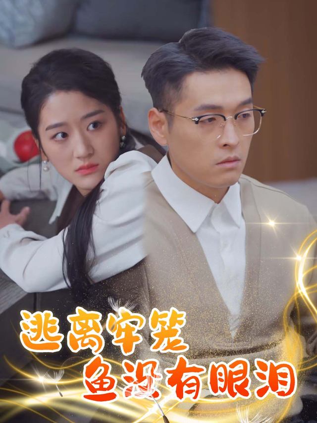 逃离牢笼:鳄鱼没有眼泪封面