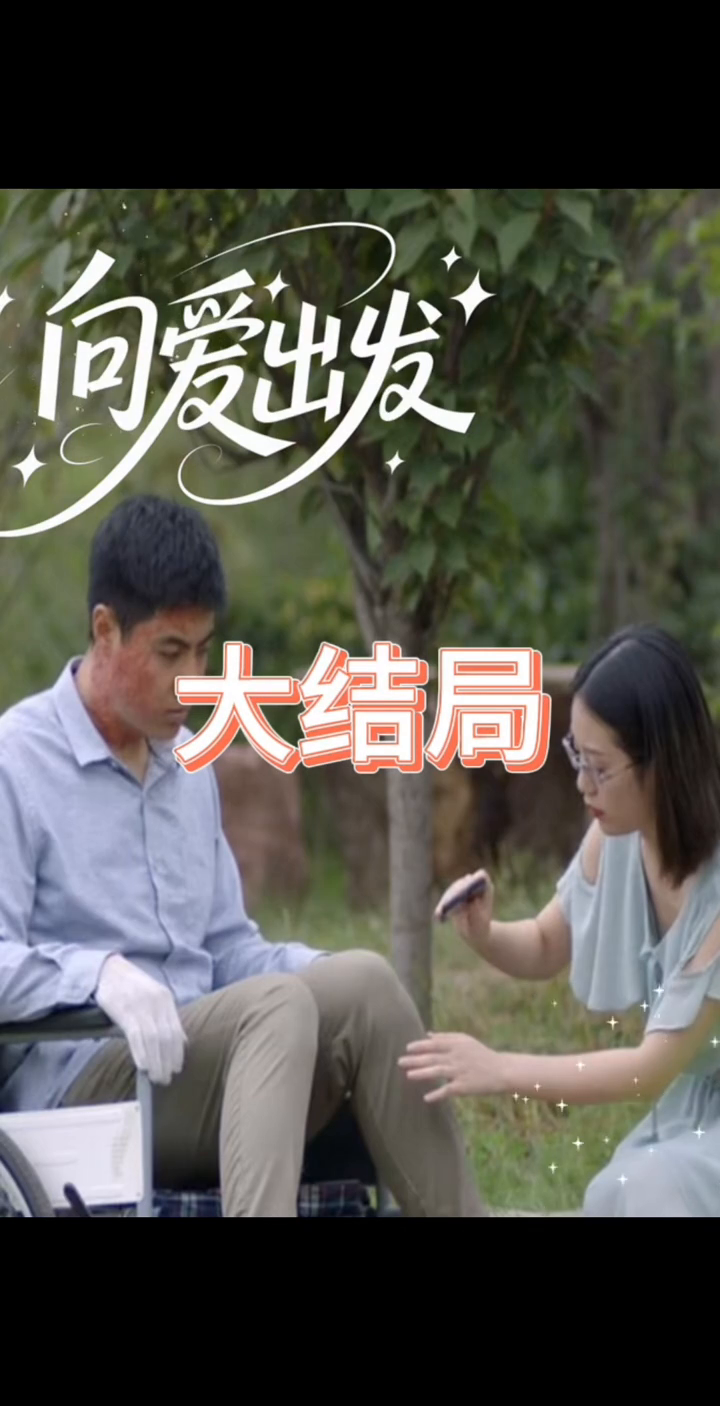 向爱出发封面