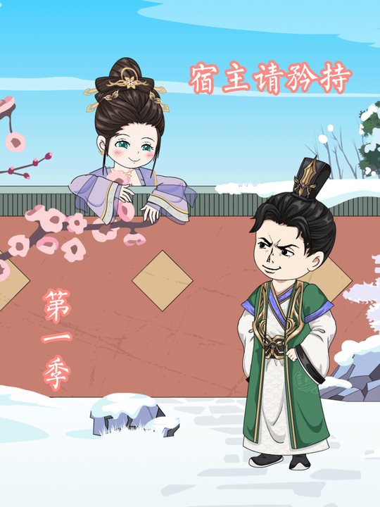 宿主请矜持第一季封面