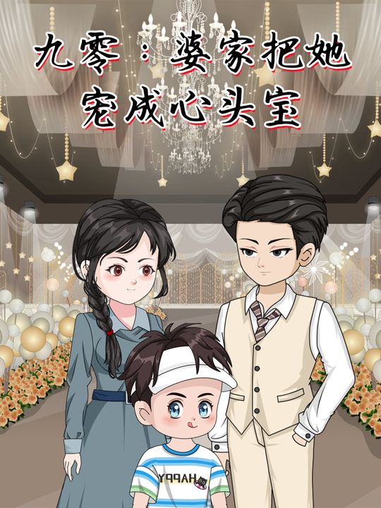 九零:婆家把她宠成心头宝封面