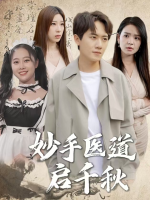 妙手医道启千秋封面