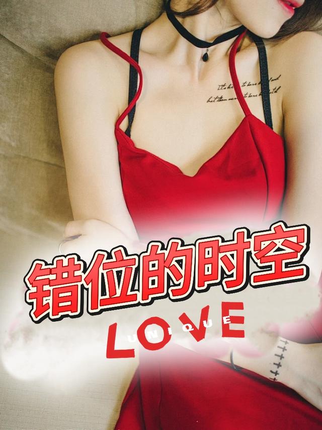 错位的时空封面