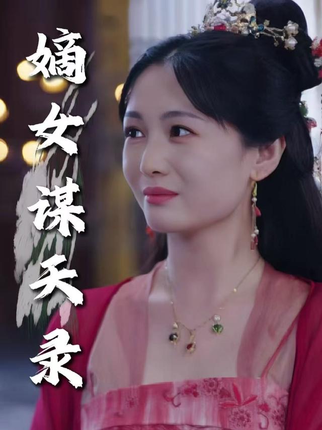 嫡女谋天录封面